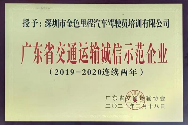 广东省交通运输诚信示范企业(2019-2020年连续两年)